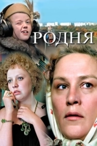 Постер Семья (Fam)