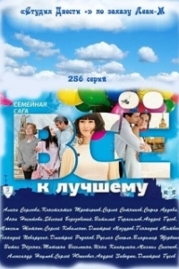 Постер Всё к лучшему 