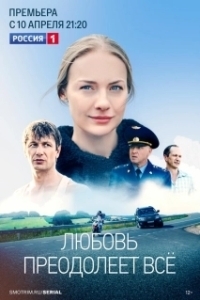 Постер Любовь преодолеет все 