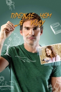 Постер Прежде чем я уйду (Just Before I Go)