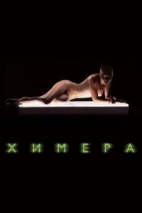 Постер Химера (La chimera)