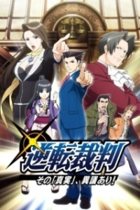 Постер Первоклассный адвокат (Gyakuten Saiban)