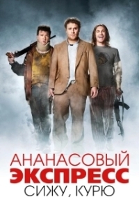 Постер Ананасовый экспресс: Сижу, курю (Pineapple Express)