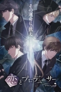 Постер Продюсер и любовь (Koi to Producer: Evol x Love)
