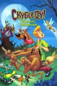 Постер Скуби-Ду и Король Гоблинов (Scooby-Doo And The Goblin King)