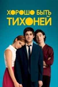 Постер Хорошо быть тихоней (The Perks of Being a Wallflower)
