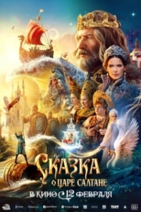 Постер Сказка о царе Салтане (Сказка о царе Салтане)