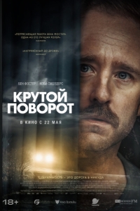 Постер Крутой поворот (Sharp Corner)
