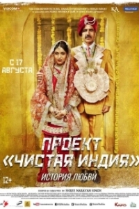 Постер Туалет- История любви (Toilet - Ek Prem Katha)