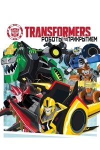Постер Трансформеры: Роботы под прикрытием (Transformers: Robots in Disguise)