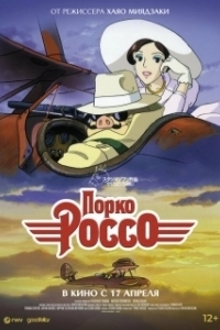 Постер Порко Россо (Kurenai no buta)