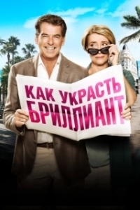 Постер Как украсть бриллиант (The Love Punch)