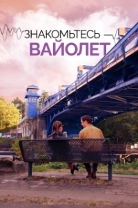 Постер Знакомьтесь – Вайолет (The Sound of Violet)