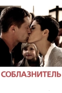 Постер Соблазнитель (Charmøren)