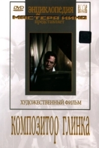Постер Композитор Глинка 