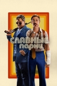 Постер Славные парни (Goodfellas)