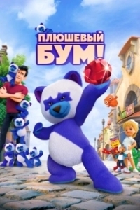 Постер Плюшевый Бум!