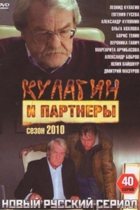 Постер Кулагин и партнеры 