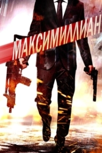Постер Игра ассасинов (Maximillian)