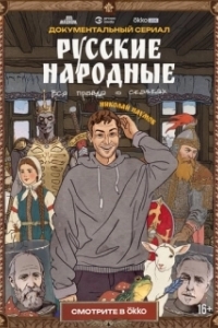 Постер Русские народные. Вся правда о сказках 