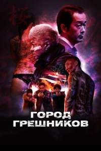 Постер Город грешников (Bad City)