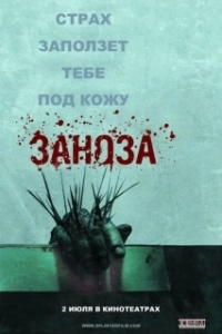 Постер Заноза (Zadra)