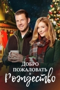 Постер Добро пожаловать на Рождество (Welcome to Christmas)
