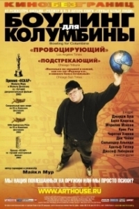 Постер Боулинг для Колумбины (Bowling for Columbine)