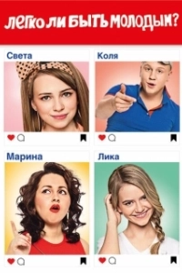 Постер Легко ли быть молодым? 