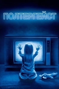 Постер Полтергейст (Poltergeist)