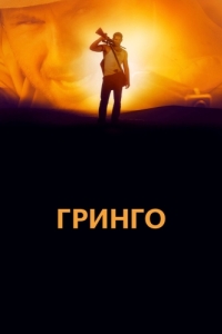 Постер Гринго (El Gringo)