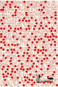 Постер Кусама: Бесконечные миры (Kusama: Infinity)
