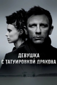 Постер Девушка с татуировкой дракона (The Girl with the Dragon Tattoo)