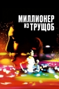 Постер Миллионер из трущоб (Slumdog Millionaire)