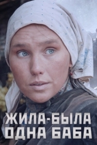 Постер Жила-была одна баба 