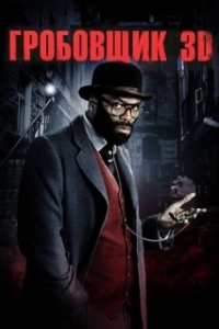 Постер Гробовщик (The Mortician)