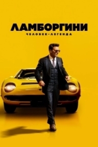 Постер Ламборгини: Человек-легенда (Lamborghini: The Man Behind the Legend)