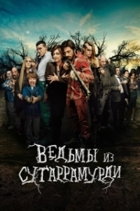 Постер Ведьмы из Сугаррамурди (Las brujas de Zugarramurdi)
