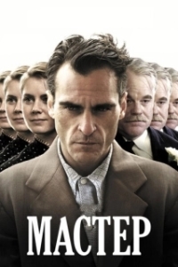 Постер Мастер (The Master)
