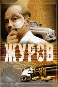 Постер Журов (Журов)