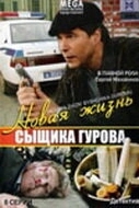 Постер Новая жизнь сыщика Гурова (Новая жизнь сыщика Гурова)