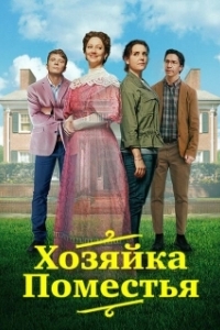Постер Леди из поместья (Lady of the Manor)