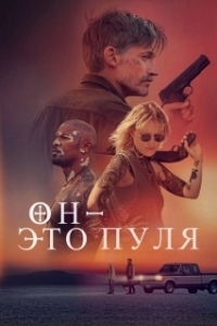 Постер Он - это пуля (God Is a Bullet)