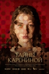 Постер Тайны Карениной 