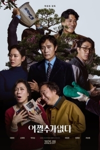 Постер Метод исключения (Eojjeolsugaeopda)