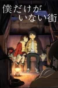 Постер Город, в котором меня нет (Boku dake ga inai machi)