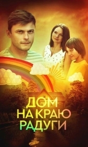 Постер Дом на краю радуги 