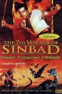 Постер Седьмое путешествие Синдбада (The 7th Voyage of Sinbad)