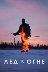Постер Лёд в огне (Ice on Fire)