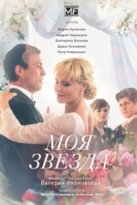 Постер Моя звезда 
